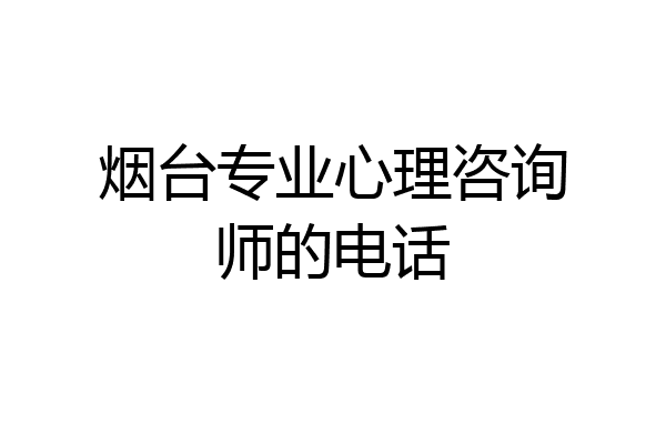 烟台专业心理咨询师的电话