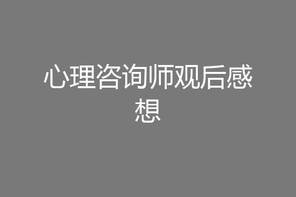 心理咨询师观后感想