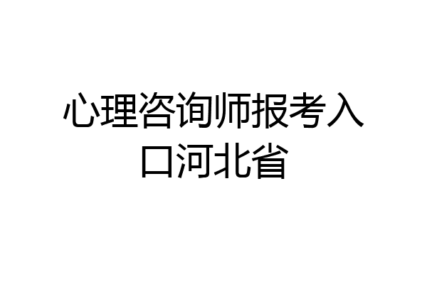 心理咨询师报考入口河北省