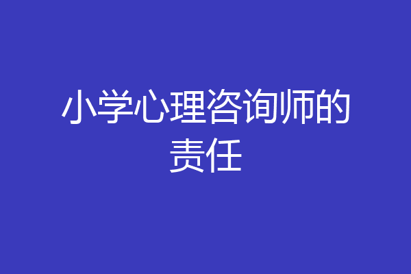 小学心理咨询师的责任