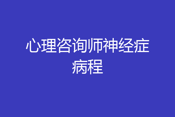 心理咨询师神经症病程