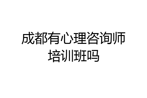 成都有心理咨询师培训班吗