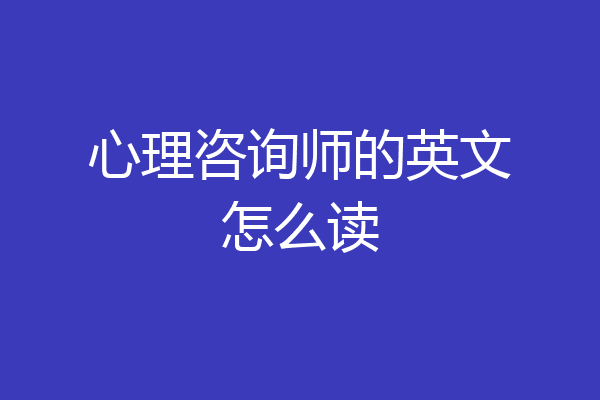 心理咨询师的英文怎么读