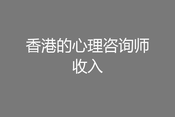 香港的心理咨询师收入