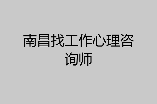 南昌找工作心理咨询师