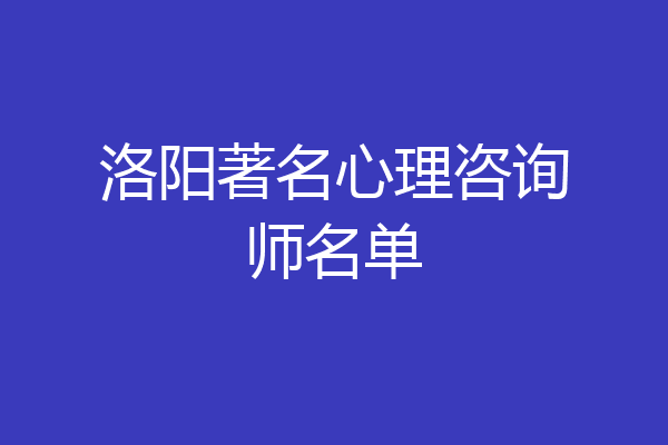 洛阳著名心理咨询师名单