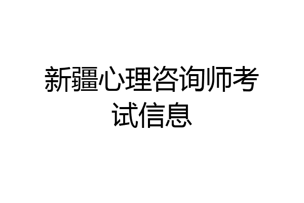 新疆心理咨询师考试信息