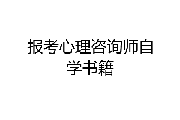 报考心理咨询师自学书籍