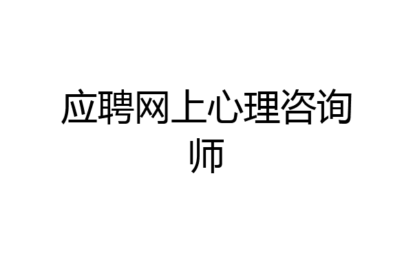 应聘网上心理咨询师