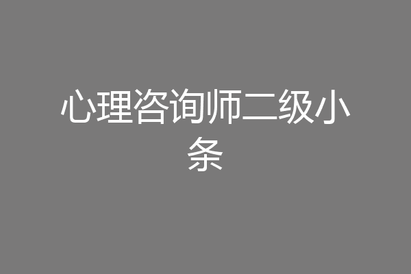 心理咨询师二级小条