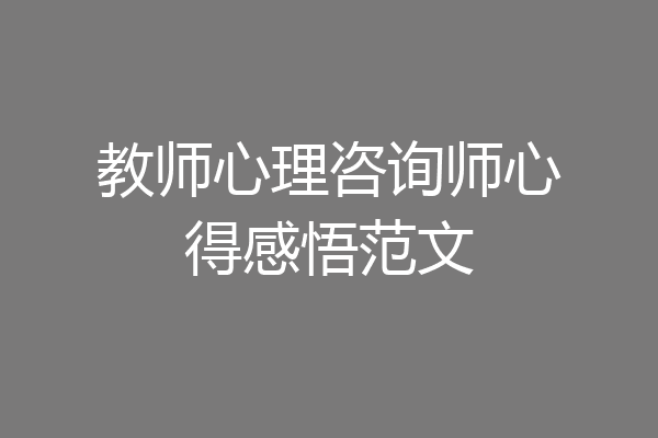 教师心理咨询师心得感悟范文