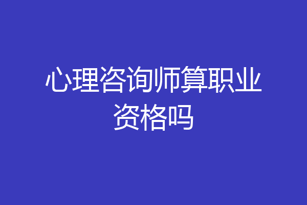 心理咨询师算职业资格吗