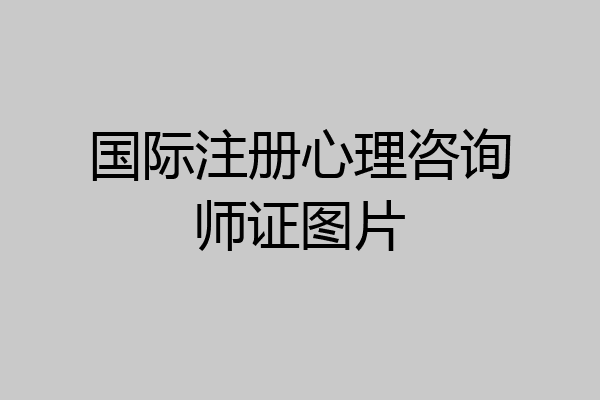 国际注册心理咨询师证图片