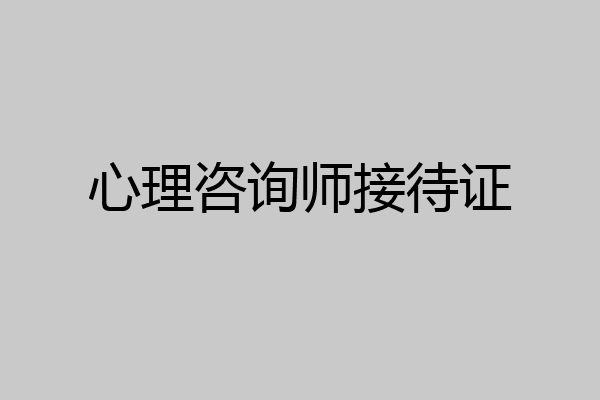 心理咨询师接待证