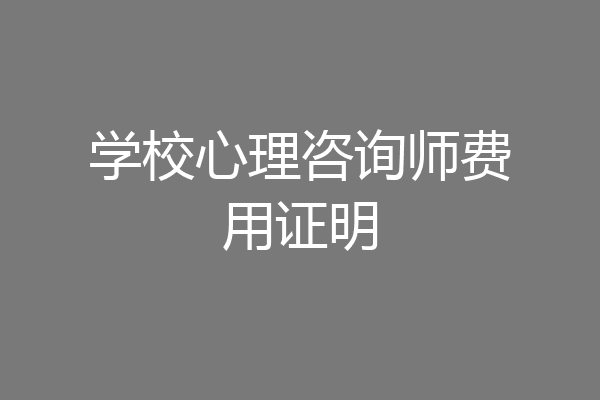 学校心理咨询师费用证明