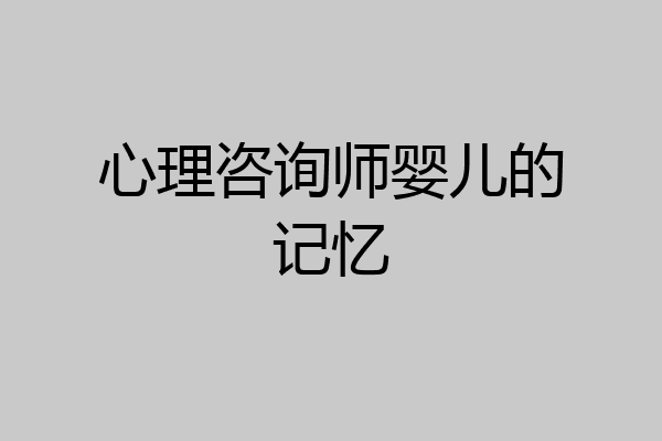 心理咨询师婴儿的记忆