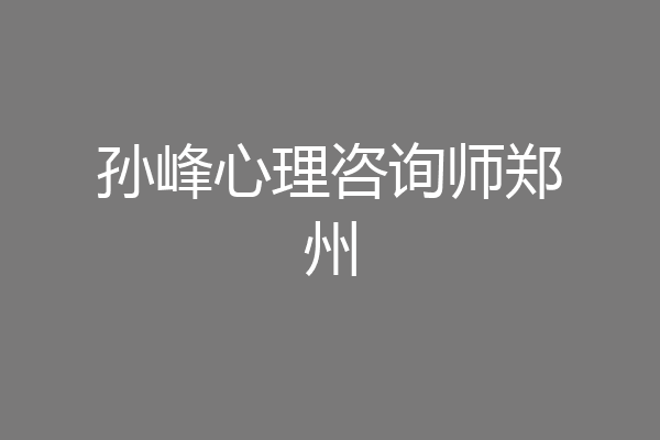 孙峰心理咨询师郑州