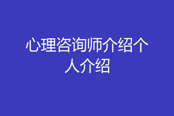 心理咨询师介绍个人介绍
