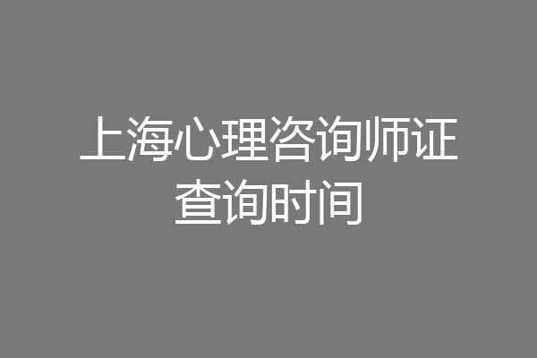 上海心理咨询师证查询时间