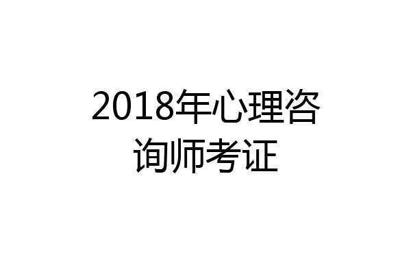 2018年心理咨询师考证