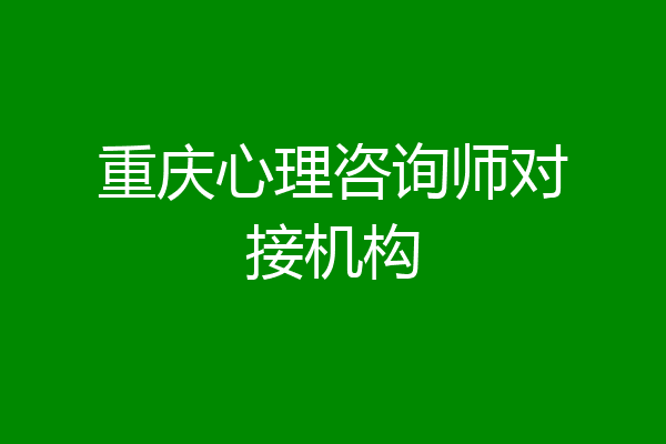 重庆心理咨询师对接机构