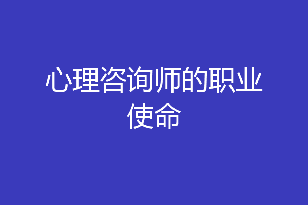 心理咨询师的职业使命