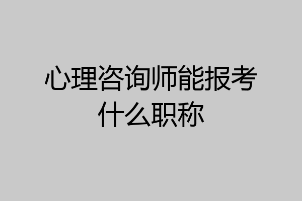 心理咨询师能报考什么职称