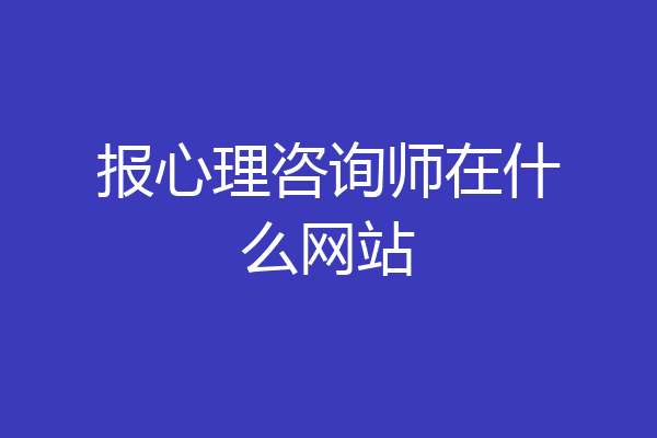 报心理咨询师在什么网站