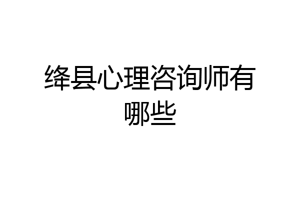 绛县心理咨询师有哪些