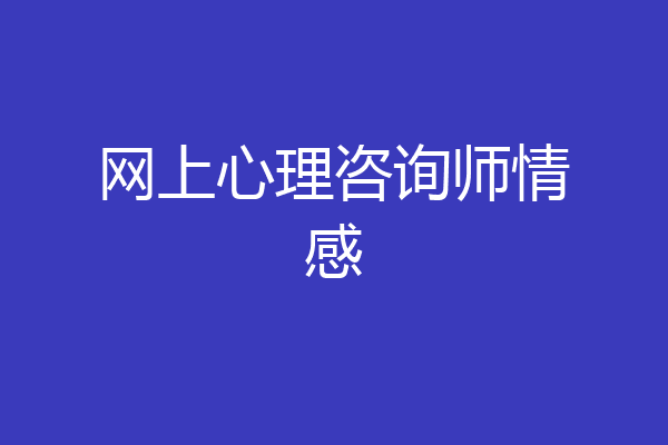 网上心理咨询师情感