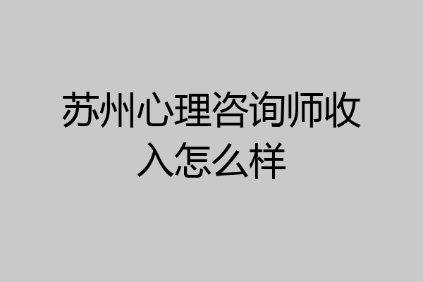 苏州心理咨询师收入怎么样