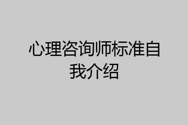 心理咨询师标准自我介绍