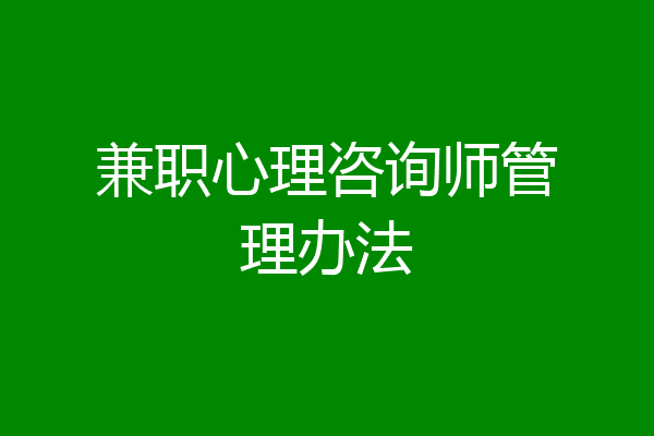 兼职心理咨询师管理办法