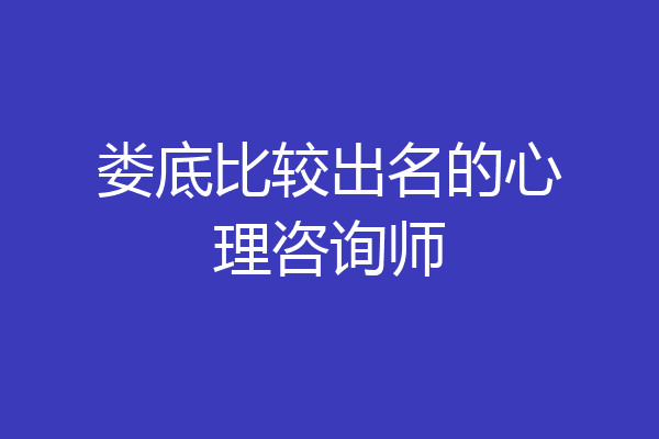 娄底比较出名的心理咨询师
