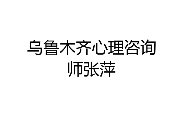 乌鲁木齐心理咨询师张萍