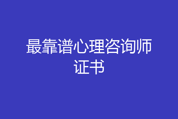 最靠谱心理咨询师证书