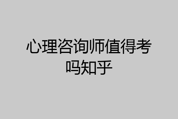 心理咨询师值得考吗知乎