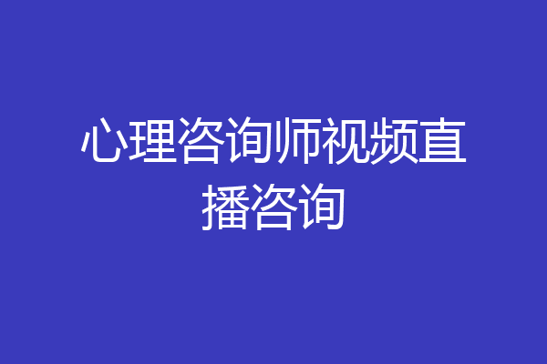 心理咨询师视频直播咨询