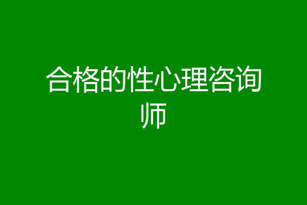 合格的性心理咨询师