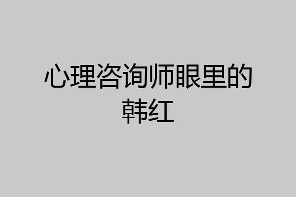 心理咨询师眼里的韩红