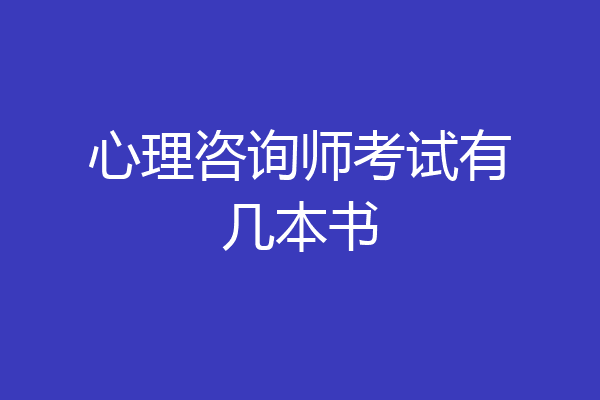 心理咨询师考试有几本书