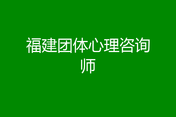 福建团体心理咨询师