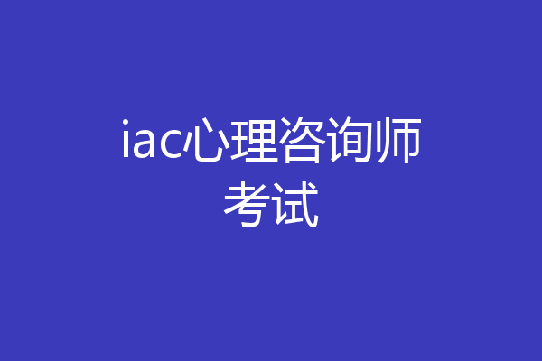 iac心理咨询师考试