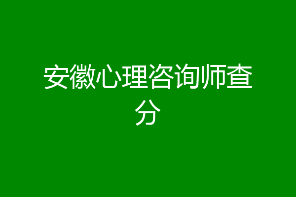 安徽心理咨询师查分