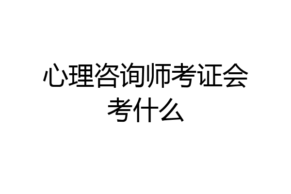 心理咨询师考证会考什么