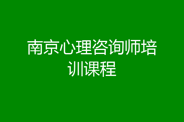 南京心理咨询师培训课程