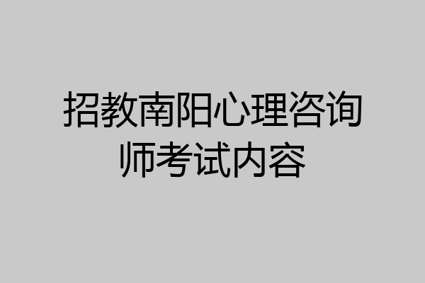 招教南阳心理咨询师考试内容