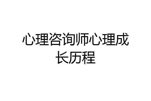 心理咨询师心理成长历程