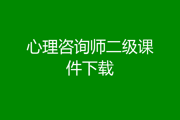 心理咨询师二级课件下载