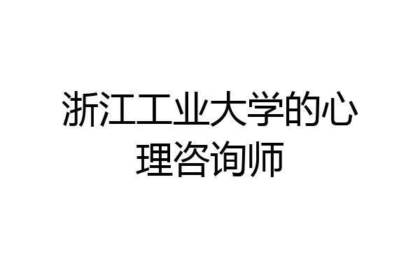 浙江工业大学的心理咨询师